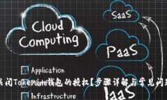 如何关闭Tokenim钱包的授权？步骤详解与常见问题