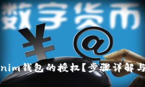 如何关闭Tokenim钱包的授权？步骤详解与常见问题解答