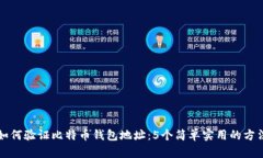 如何验证比特币钱包地址：5个简单实用的方法