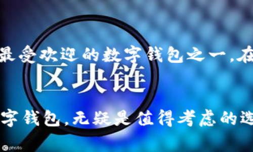   2023年最受欢迎的5个数字钱包使用指南：安全性、用户体验与常见问题解答 / 

 guanjianci 数字钱包, imToken, 加密货币, 安全性 /guanjianci 

引言
随着加密货币的普及，数字钱包成为了许多人投资和交易的重要工具。其中，imToken因其用户友好的界面和强大的安全性而备受推崇。本文将深入探讨2023年最受欢迎的五个数字钱包，帮助用户在选择时做出明智的决策。

数字钱包的定义与类型
数字钱包是一种存储加密货币的工具，可以是在软件中（如手机应用）或硬件中（专用设备）。它们通常分为热钱包和冷钱包。热钱包连接互联网，适合频繁交易。而冷钱包则不连接互联网，更适合长期存储且安全性更高。

为什么选择imToken？
imToken作为一个发展迅速的数字钱包，提供了多种功能。它支持多种主流加密货币，同时提供安全的私钥管理。用户只需记住自己的助记词，任何时候都可以轻松恢复钱包。imToken的用户界面设计简洁，适合初学者使用。

imToken的安全性分析
安全性是每个加密钱包用户最关注的因素。imToken采取多重安全措施以保护用户资金，包括助记词加密、私钥本地存储等。此外，它还提供了防钓鱼的网站和应用程序，保障用户资产不受攻击。

用户体验与设计
imToken的用户界面清晰且直观，使新手也能快速上手。它的应用中提供了多种指导和帮助，用户可以轻松找到所需功能，例如资产管理、交易和DApp使用等。良好的用户体验是imToken受到欢迎的重要原因之一。

常见问题解答
在使用imToken时，新用户经常会遇到一些问题。这里列举了几个常见问题，帮助用户更好地了解和使用这个数字钱包。

h4如何保护我的助记词？/h4
助记词是您恢复钱包和控制资产的关键。请务必将其保存在安全的地方，切勿在互联网上分享。

h4imToken支持哪些加密货币？/h4
imToken支持以太坊（ETH）、比特币（BTC）、波卡（DOT）等多种加密货币，用户可以方便地在钱包中管理不同资产。

h4如何重新安装imToken？/h4
如果您需要重新安装imToken，只需在应用商店下载最新版本，安装完成后使用助记词恢复钱包。

其他值得关注的数字钱包
除了imToken，市场上还有其他几款备受欢迎的数字钱包，如MetaMask、Trust Wallet、Ledger Live和Exodus等。这些钱包各自有特点，用户可以根据自己的需求进行选择。

总结
在选择数字钱包时，安全性、用户体验和兼容性是几个重要因素。imToken以其多种优势成为2023年最受欢迎的数字钱包之一。在未来，随着加密货币市场的不断发展，数字钱包的功能和安全性也将更加完善，带给用户更好的体验。

结尾思考
对于有意进入加密货币市场的用户，选择一个合适的数字钱包至关重要。imToken作为一款优秀的数字钱包，无疑是值得考虑的选择。希望本文能为你的选择提供帮助。