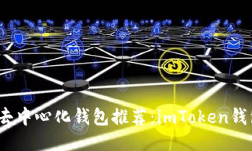 2023年最佳去中心化钱包推荐：imToken钱包的五大优势
