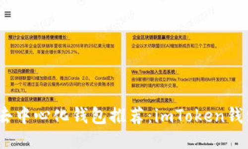 2023年最佳去中心化钱包推荐：imToken钱包的五大优势