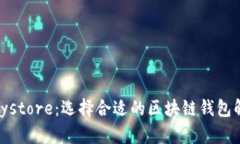深入了解imToken与Keystore：选择合适的区块链钱包