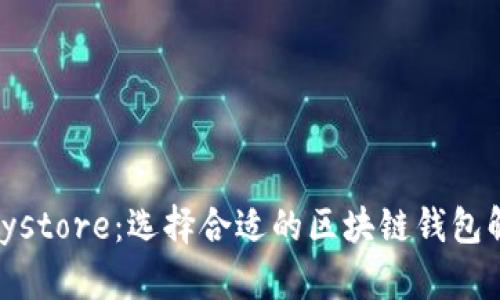 深入了解imToken与Keystore：选择合适的区块链钱包解决方案的5个关键要素
