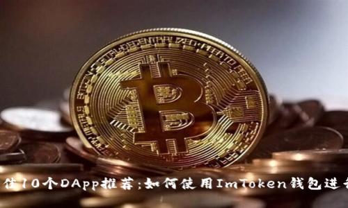 2023年最佳10个DApp推荐：如何使用ImToken钱包进行安全交易
