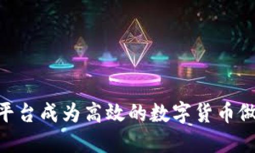 如何利用Tokenim平台成为高效的数字货币做市商：5个实践技巧