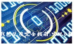 2023年Tokenim钱包使用完全指南：实现0转手续费的