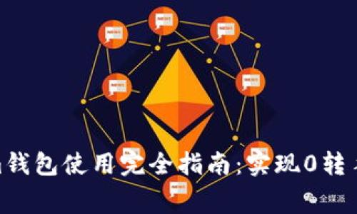 2023年Tokenim钱包使用完全指南：实现0转手续费的5种方法
