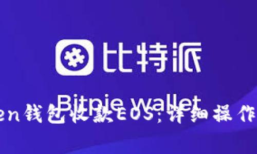 如何使用imToken钱包收款EOS：详细操作指南与注意事项