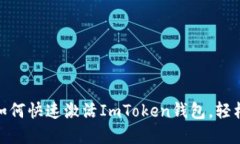 2023年详细指南：如何快速激活ImToken钱包，轻松管