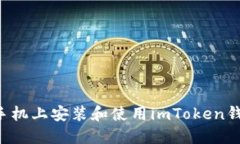 如何在苹果手机上安装和使用imToken钱包：完整指