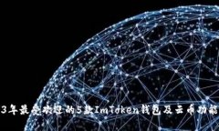 2023年最受欢迎的5款ImToken钱包及云币功能解析