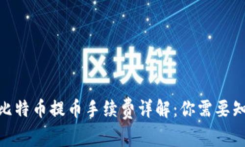 2023年ImToken比特币提币手续费详解：你需要知道的5个关键要素