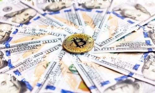 分糖果通常是指在区块链和加密货币中进行的空投活动，即某些项目团队向持有特定币种的用户分发代币作为激励或宣传。至于imToken，它是一个知名的数字资产钱包，支持多种加密货币和区块链操作，用户可以在这个平台上管理自己的资产。

要了解imToken是否有分糖果的活动，通常可以关注以下几点：

1. 关注官方公告
要获取关于imToken的最新活动及糖果分发消息，最直接的方式是访问imToken的官方网站和社交媒体渠道。官方会定期发布关于新活动、空投及代币分发的信息。

2. 参与社区活动
imToken的用户社区通常会分享有关糖果分发的最新动态。在Telegram、Twitter等社交平台上关注官方账号和社区，可以第一时间获取活动信息。同时，参与社区讨论，了解其他用户的实践经验，也有助于掌握相关的分糖果信息。

3. 了解代币空投机制
很多项目会通过空投来吸引用户，而imToken也会参与一些相关的活动。用户可以通过持有特定的代币，参与相关代币的空投。了解不同项目的空投规则和条件，可以增加参与的成功率。

4. 提高安全意识
在参与任何糖果分发或空投活动时，务必要保持警惕。近年来，随着加密货币的普及，相关的诈骗行为也不断增多。有些不法分子会以空投为名进行诈骗，比如诱骗用户提供私钥或输入个人信息。确保只通过官方渠道参与活动，避免潜在的损失。

总结
虽然imToken本身不直接分发糖果，但其平台支持的项目可能会有相关活动。用户应该关注官方发布的信息，参与社区活动，积极了解空投机制，并且保持警惕，以确保各类活动的安全和有效性。

如果想要了解更多细节或参与具体的活动，强烈建议访问imToken的官方网站或相关社交平台获取最新信息和参与机会。