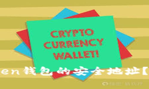 2023年如何恢复imToken钱包的安全地址？10个步骤帮你找回资产