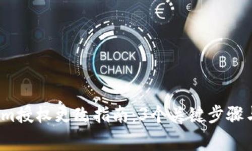 2023年Tokenim授权更改指南：3个关键步骤与常见问题解答