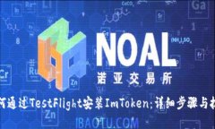 如何通过TestFlight安装ImToken：详细步骤与技巧