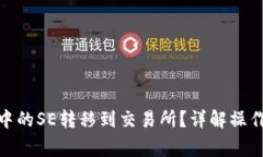 如何将TokenIM中的SE转移到交易所？详解操作步骤