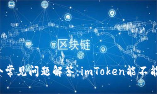 2023年5个常见问题解答：imToken能不能存狗狗币？