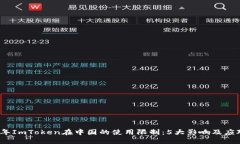 2023年ImToken在中国的使用限制：5大影响及应对策