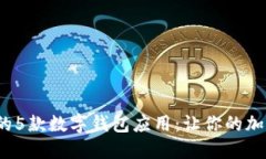 2023年值得尝试的5款数字钱包应用：让你的加密资