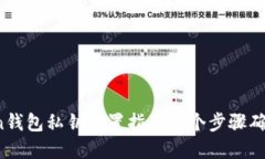 2023年imToken钱包私钥设置指南：5个步骤确保您的