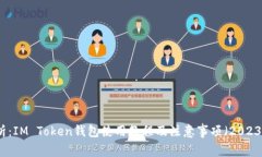 全面解析：IM Token钱包使用教程及注意事项（20