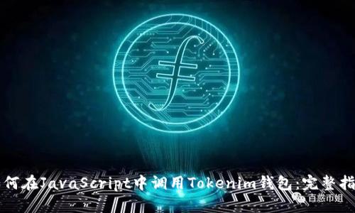 如何在JavaScript中调用Tokenim钱包：完整指南