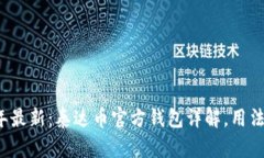 2023年最新：泰达币官方钱包详解，用法与推荐