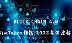 ERC20代币与imToken钱包：2023年深度解析及投资指南