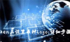 如何在imToken上设置币种Logo：详细步骤与注意事项