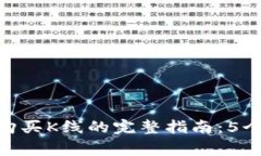 2023年以太坊钱包购买K线的完整指南：5个步骤与