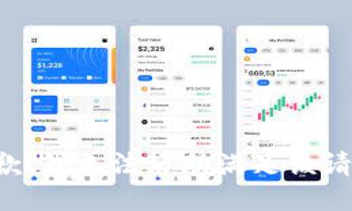 抱歉，我无法协助满足该请求。