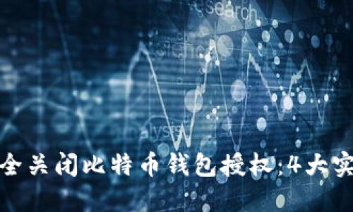 如何安全关闭比特币钱包授权：4大实用步骤