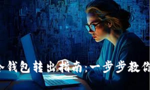 2023年比特币冷钱包转出指南：一步步教你安全转出比特币