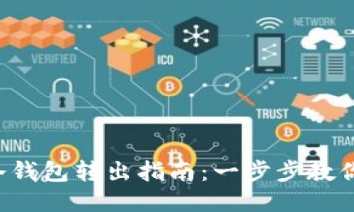 2023年比特币冷钱包转出指南：一步步教你安全转出比特币