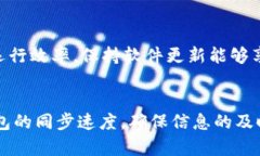 比特币钱包：如何实现快速同步的5大技巧比特币