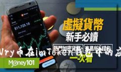 深入了解Vry币在imToken钱包中的应用与价值