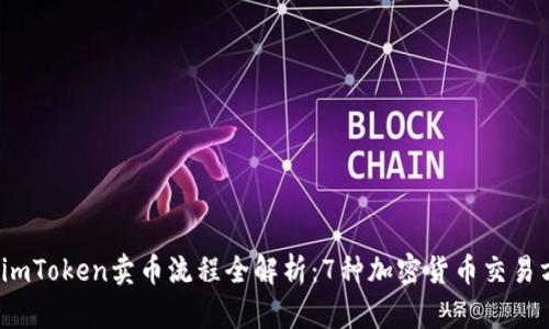 2023年imToken卖币流程全解析：7种加密货币交易方式详解