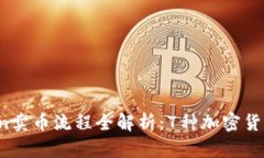 2023年imToken卖币流程全解析：7种加密货币交易方
