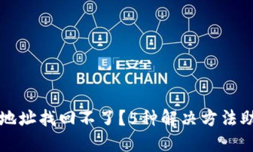 比特币钱包地址找回不了？5种解决方法助您找回资产