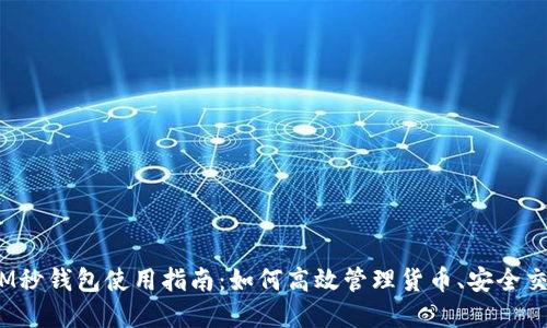 2023年最新IM秒钱包使用指南：如何高效管理货币、安全交易刀U和USDT