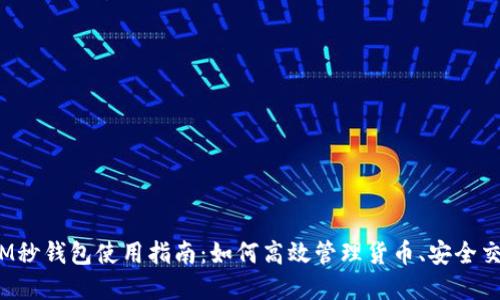 2023年最新IM秒钱包使用指南：如何高效管理货币、安全交易刀U和USDT