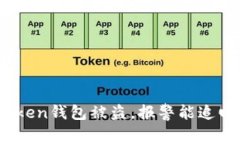 2023年解析：如果imToken钱包被盗，报警能追回资金