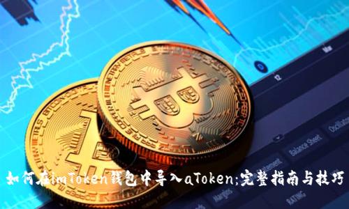 如何在imToken钱包中导入aToken：完整指南与技巧