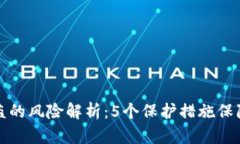 比特币钱包密码被盗的风险解析：5个保护措施保