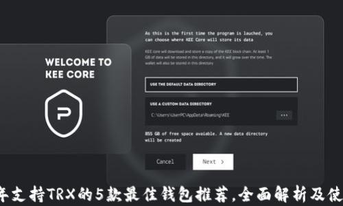 
2023年支持TRX的5款最佳钱包推荐，全面解析及使用指南