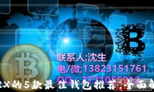 
2023年支持TRX的5款最佳钱包推荐，全面解析及使用指南