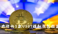 2023年最受欢迎的5款USDT模拟钱包推荐及使用指南