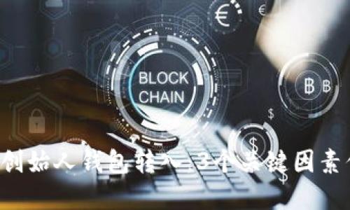 揭秘瑞波币创始人钱包转入：3个关键因素你需要了解！